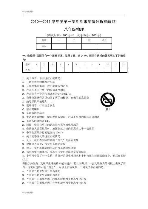 苏科版物理八年级上册—第一学期期末学情分析样题(2)