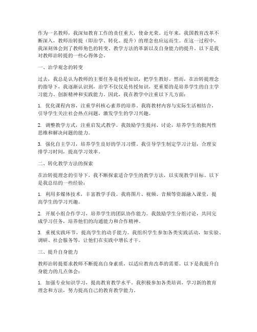 教师治转提的心得体会