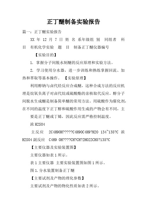 正丁醚制备实验报告doc