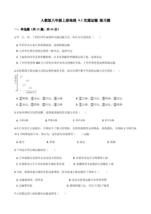 学生版人教版八年级上册地理4.1交通运输练习题