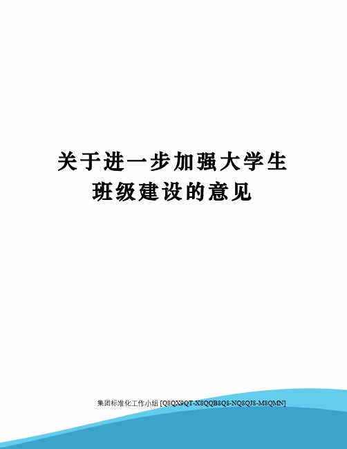 关于进一步加强大学生班级建设的意见