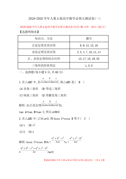 【2019-2020学年人教A版高中数学必修五测试卷(一)