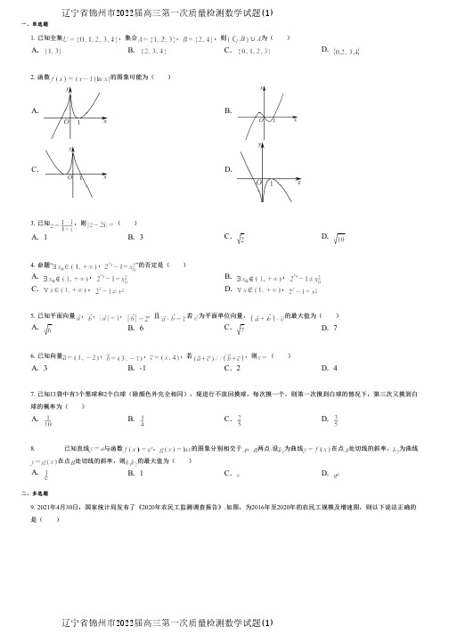 辽宁省锦州市2022届高三第一次质量检测数学试题(1)