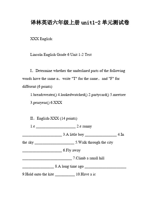 译林英语六年级上册unit1-2单元测试卷