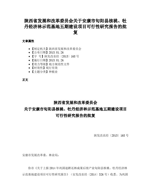 陕西省发展和改革委员会关于安康市旬阳县核桃、牡丹经济林示范基地五期建设项目可行性研究报告的批复