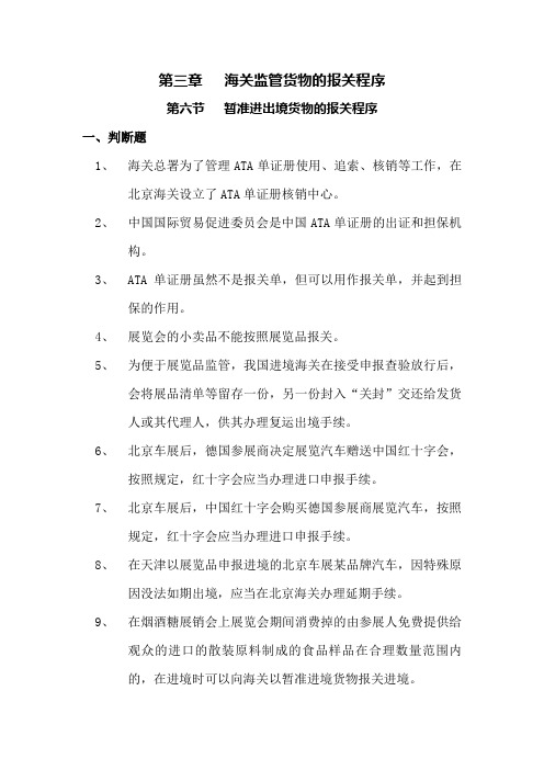 报关员第三章第六节课后习题