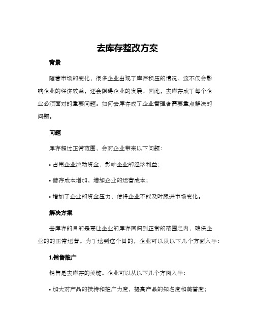 去库存整改方案