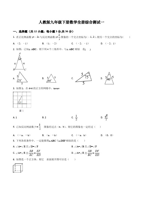 人教版九年级下册数学全册综合测试一(原卷版)