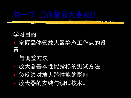 第一节  晶体管放大器设计共68页PPT资料