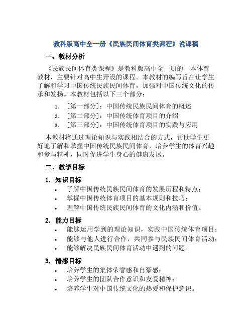 教科版高中全一册《民族民间体育类课程》说课稿