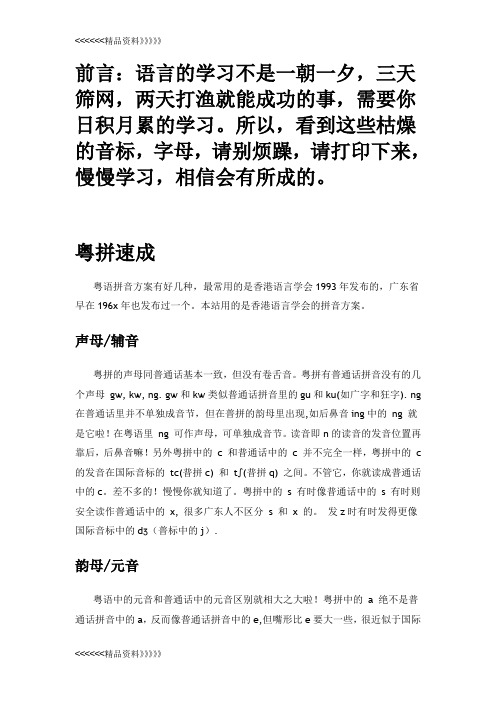 完整粤语发音基础学习大全教学提纲