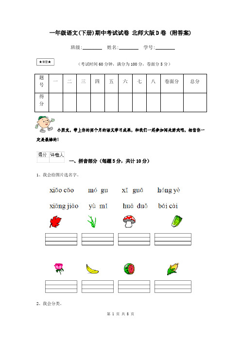 一年级语文(下册)期中考试试卷 北师大版D卷 (附答案)