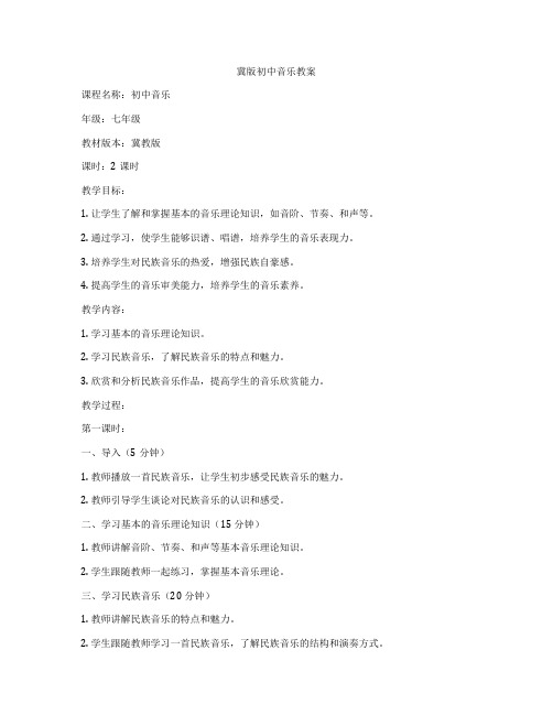 冀版初中音乐教案