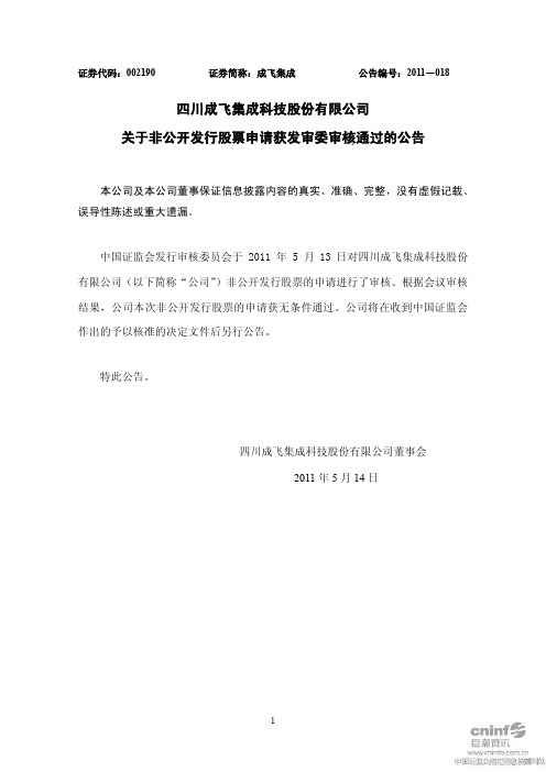 成飞集成：关于非公开发行股票申请获发审委审核通过的公告
 2011-05-14