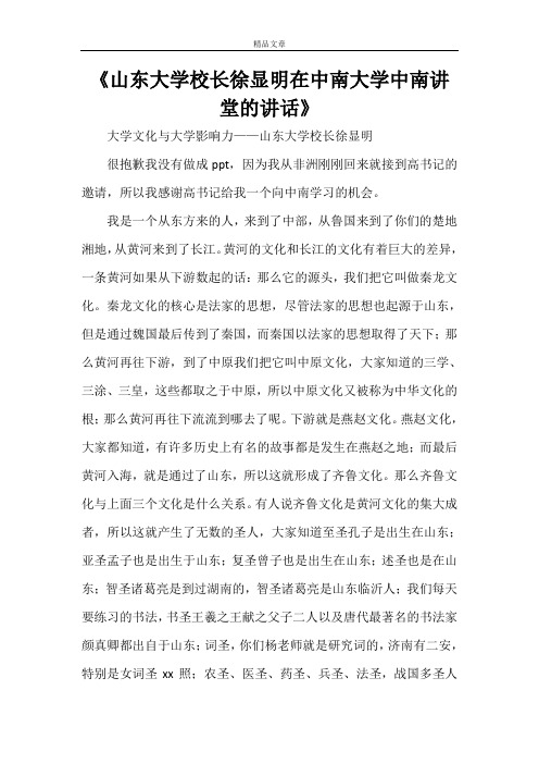 《山东大学校长徐显明在中南大学中南讲堂的讲话》