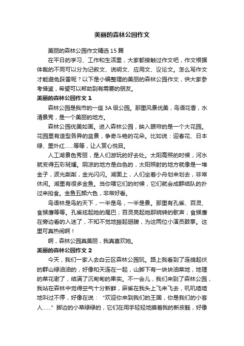 美丽的森林公园作文精选15篇