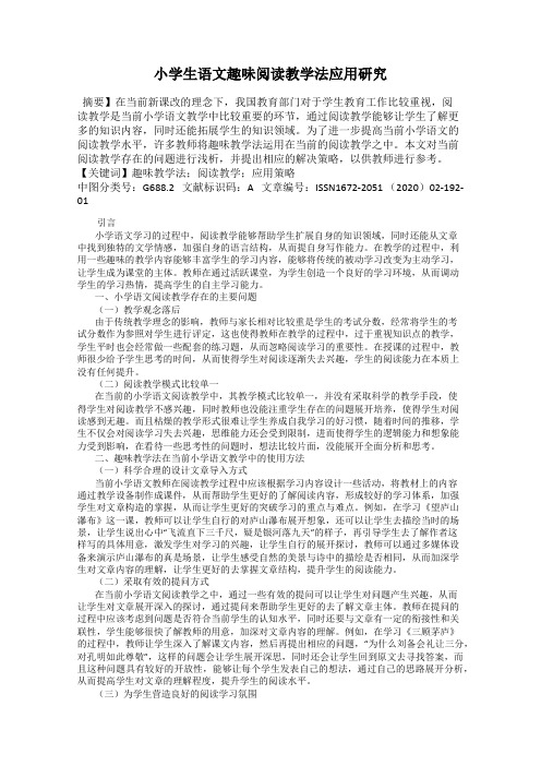 小学生语文趣味阅读教学法应用研究