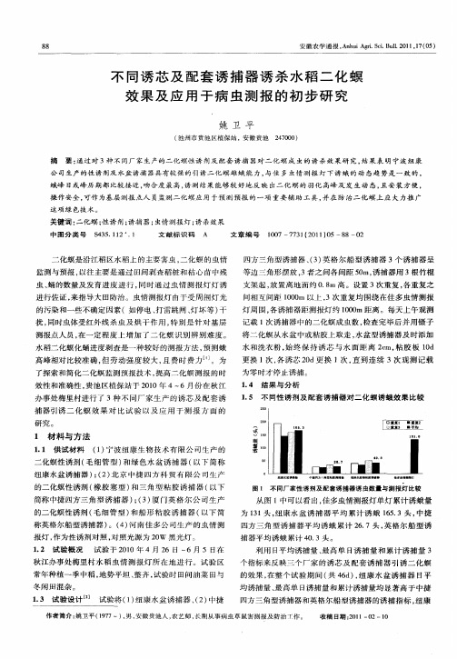 不同诱芯及配套诱捕器诱杀水稻二化螟效果及应用于病虫测报的初步研究