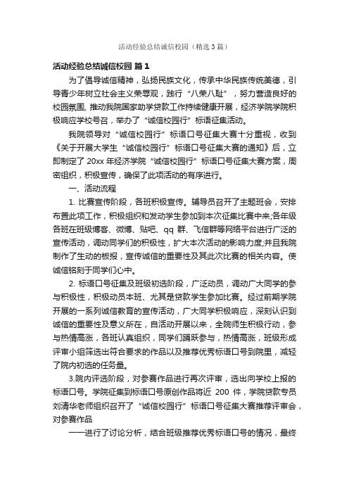 活动经验总结诚信校园（精选3篇）