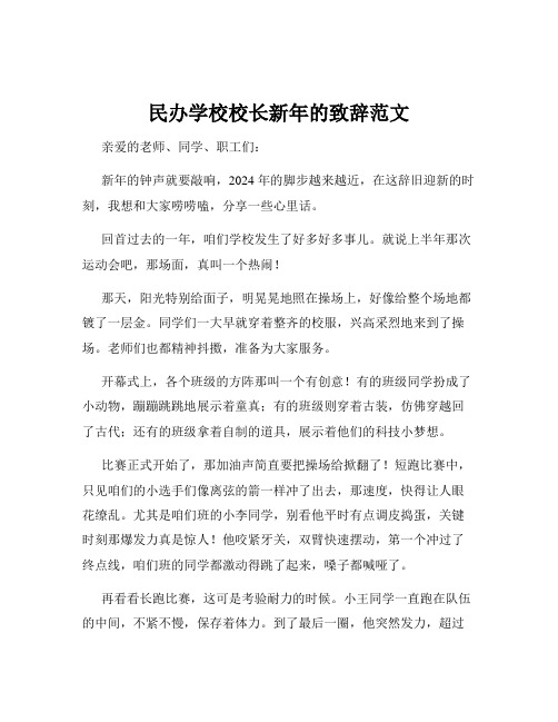 民办学校校长新年的致辞范文