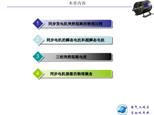 第十五章同步电机的突然短路与振荡