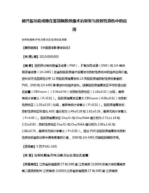 磁共振功能成像在鉴别脑胶质瘤术后复发与放射性损伤中的应用