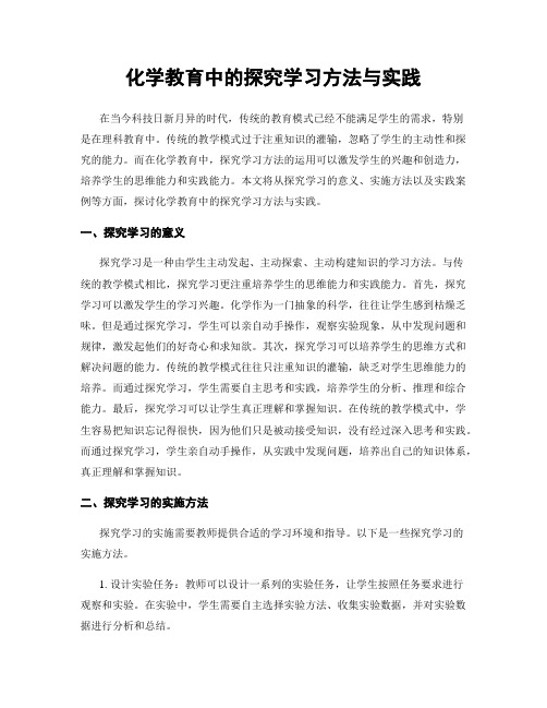 化学教育中的探究学习方法与实践