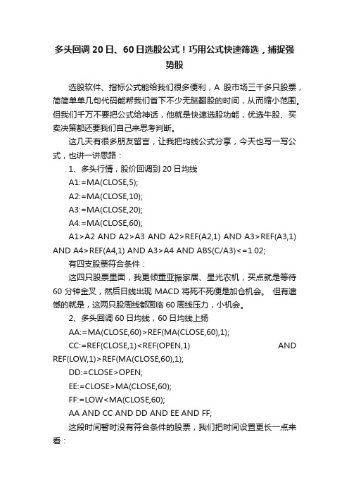 多头回调20日、60日选股公式！巧用公式快速筛选，捕捉强势股