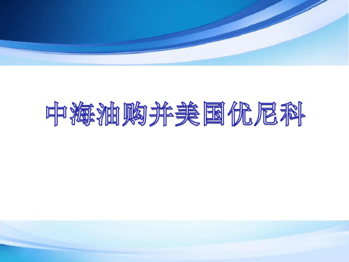 中海油 并购 优尼科 案例研究