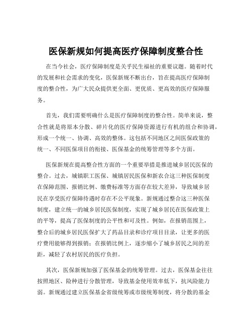 医保新规如何提高医疗保障制度整合性