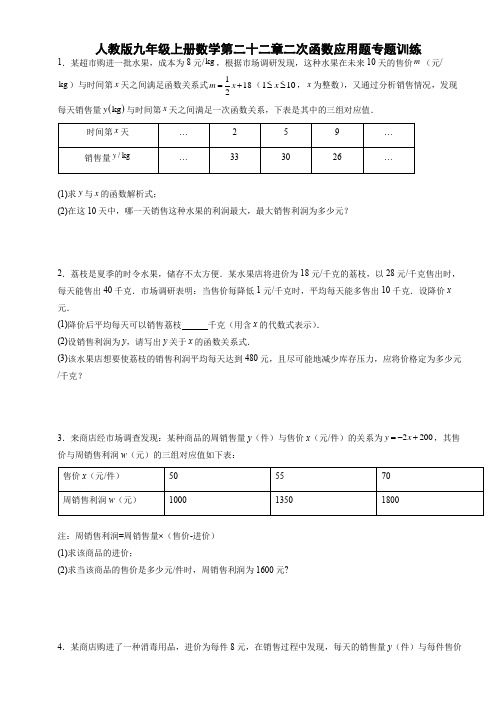 人教版九年级上册数学第二十二章二次函数应用题专题训练含答案