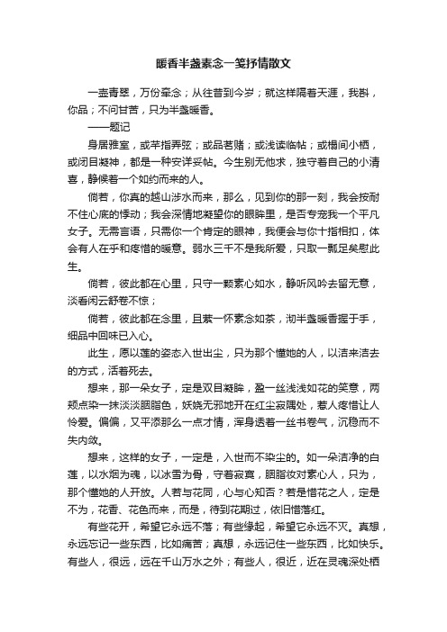 暖香半盏素念一笺抒情散文