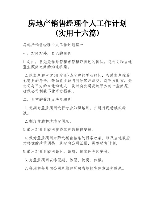 房地产销售经理个人工作计划(实用十六篇)