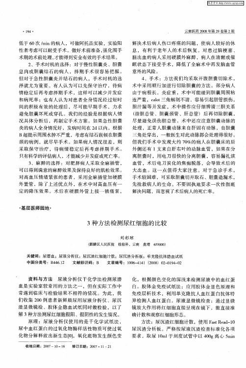 3种方法检测尿红细胞的比较