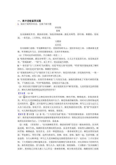 2020-2021高考语文复习《诗歌鉴赏》专项综合练习及详细答案