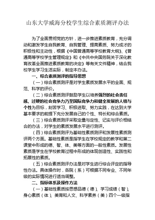 山东大学威海分校学生综合素质测评办法