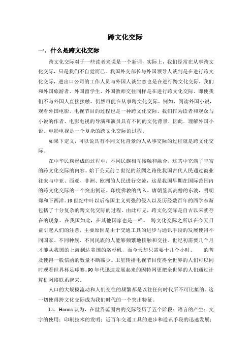 跨文化交际 一.什么是跨文化交际 跨文化交际对于一些读者来说是一个新 ...