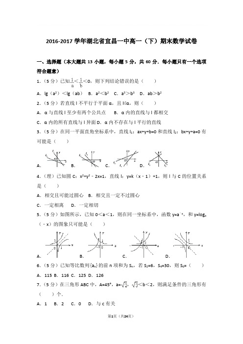 2016-2017学年湖北省宜昌一中高一(下)期末数学试卷与解析word