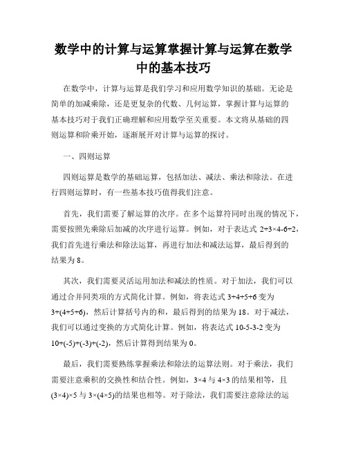 数学中的计算与运算掌握计算与运算在数学中的基本技巧