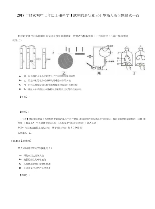 2019年精选初中七年级上册科学1 地球的形状和大小华师大版习题精选一百.docx