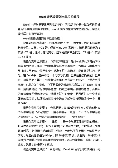 excel表格设置列宽单位的教程