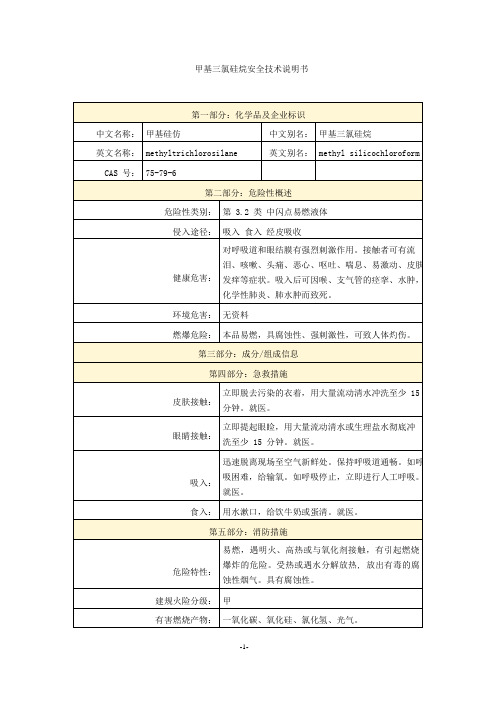 甲基三氯硅烷安全技术说明书