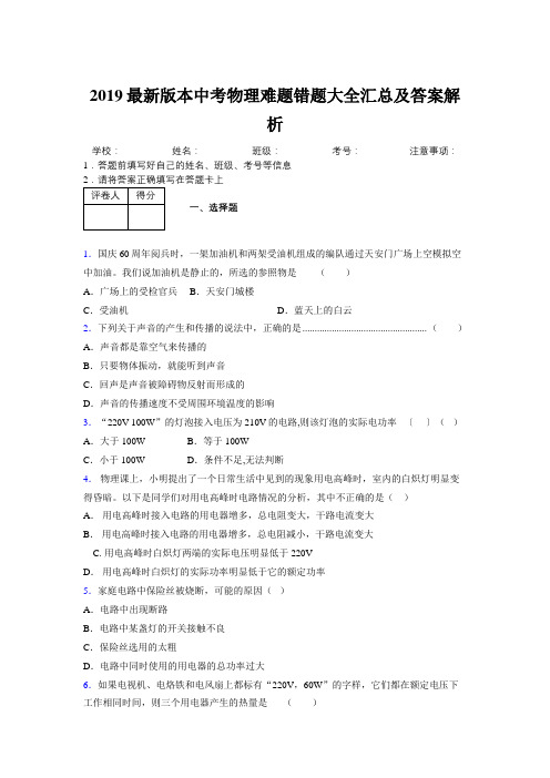 2019最新版本中考物理难题错题大全汇总及答案解析757089