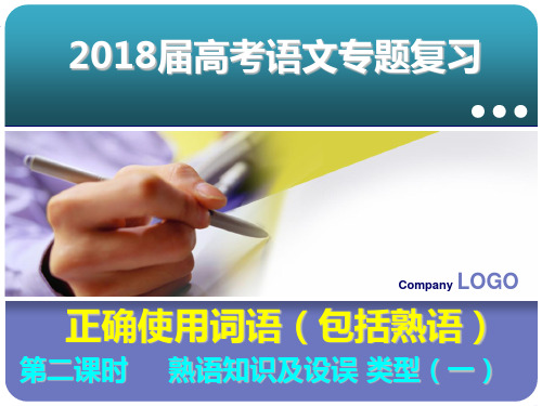 第二课时 成语设误类型分类讲解之褒贬颠倒,张冠李戴