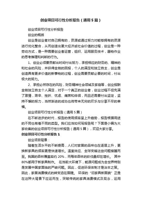 创业项目可行性分析报告（通用5篇）