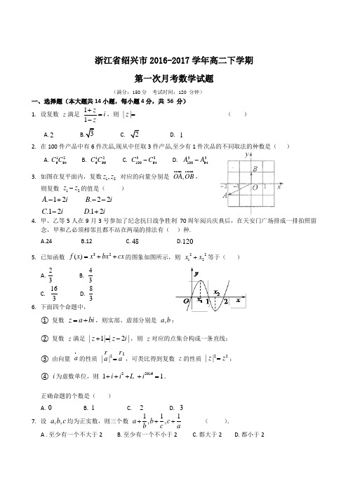 浙江省绍兴市2016-2017学年高二下学期第一次月考数学试题Word版含答案