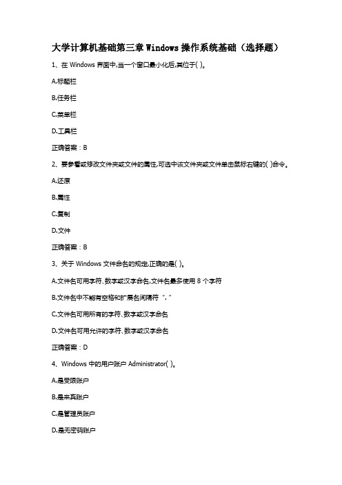 大学计算机基础第三章Windows操作系统基础(选择题)