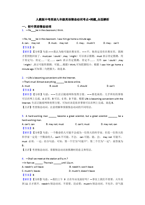 人教版中考英语九年级英语情态动词考点+例题_全面解析