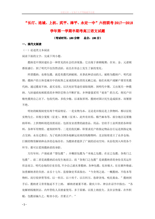 福建省长汀连城一中等六校2018届高三语文上学期期中联考试题(含解析)