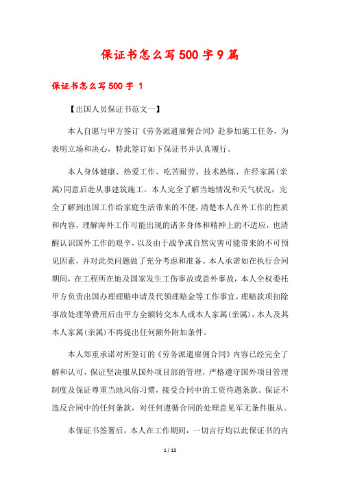 保证书怎么写500字9篇